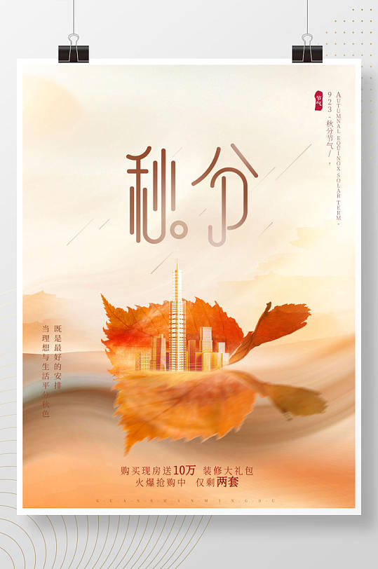 简约大气文艺中国风房地产秋分节日海报