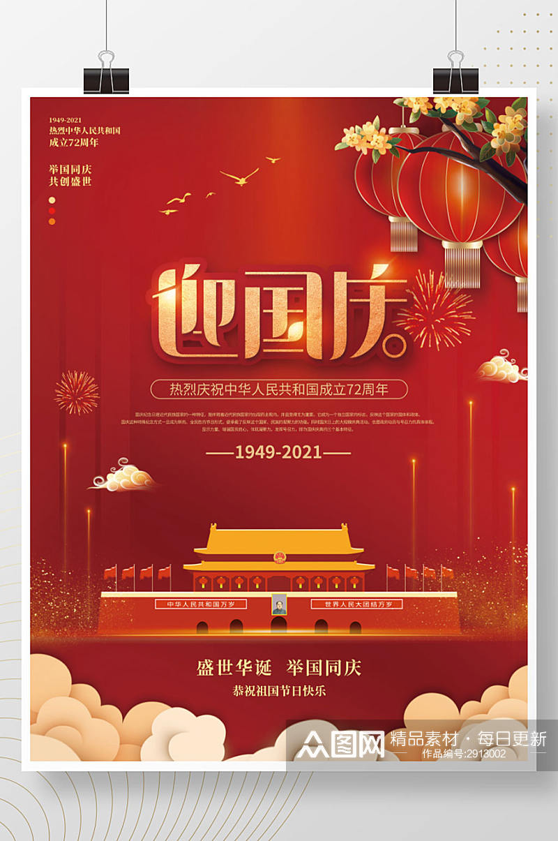 国潮中国风国庆节日海报素材