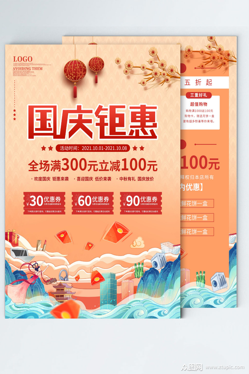 简约国庆节商场产品活动促销宣传单海报模板下载-编号2916294-众图网
