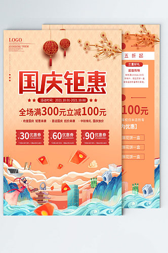 喜庆简约国庆节商场产品活动促销宣传单海报