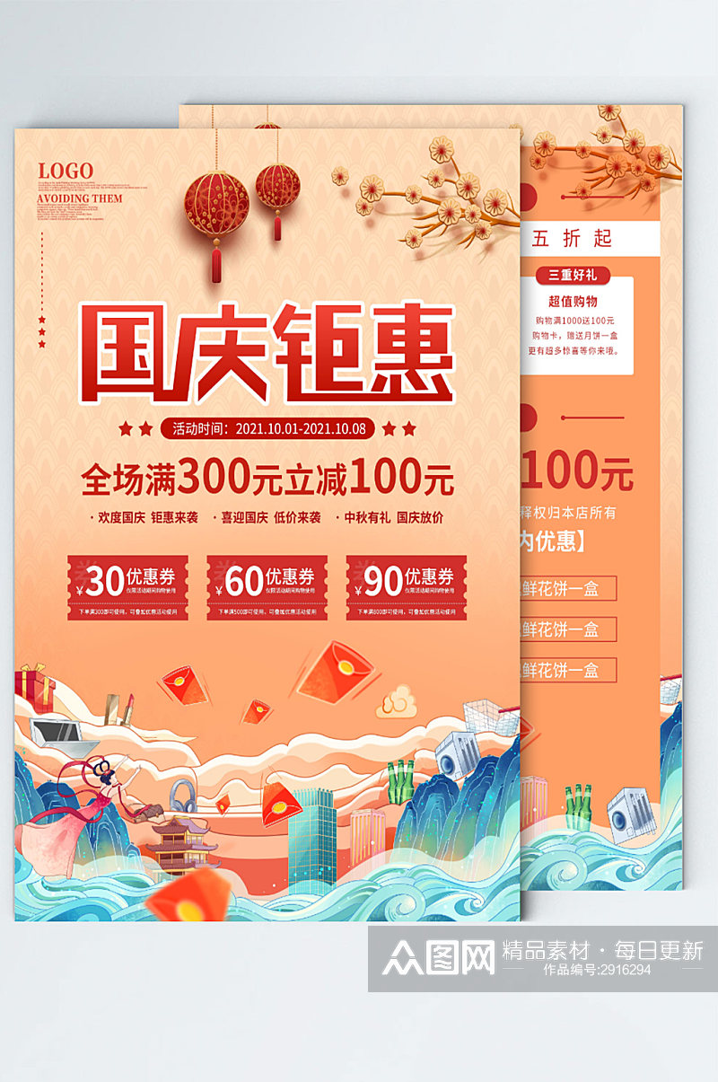 喜庆简约国庆节商场产品活动促销宣传单海报素材