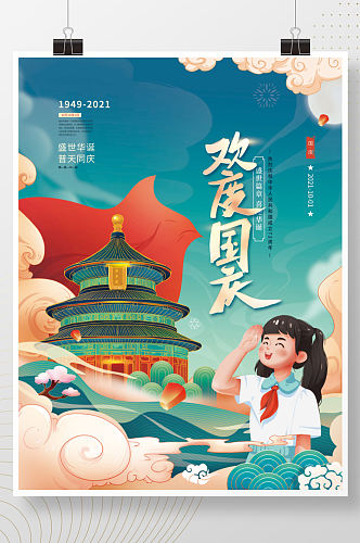 插画手绘风国庆节节日海报