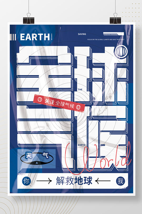 关注全球气候口号字体肌理创意公益海报