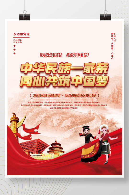 党建风民族团结一家亲进步宣传月中国梦海报