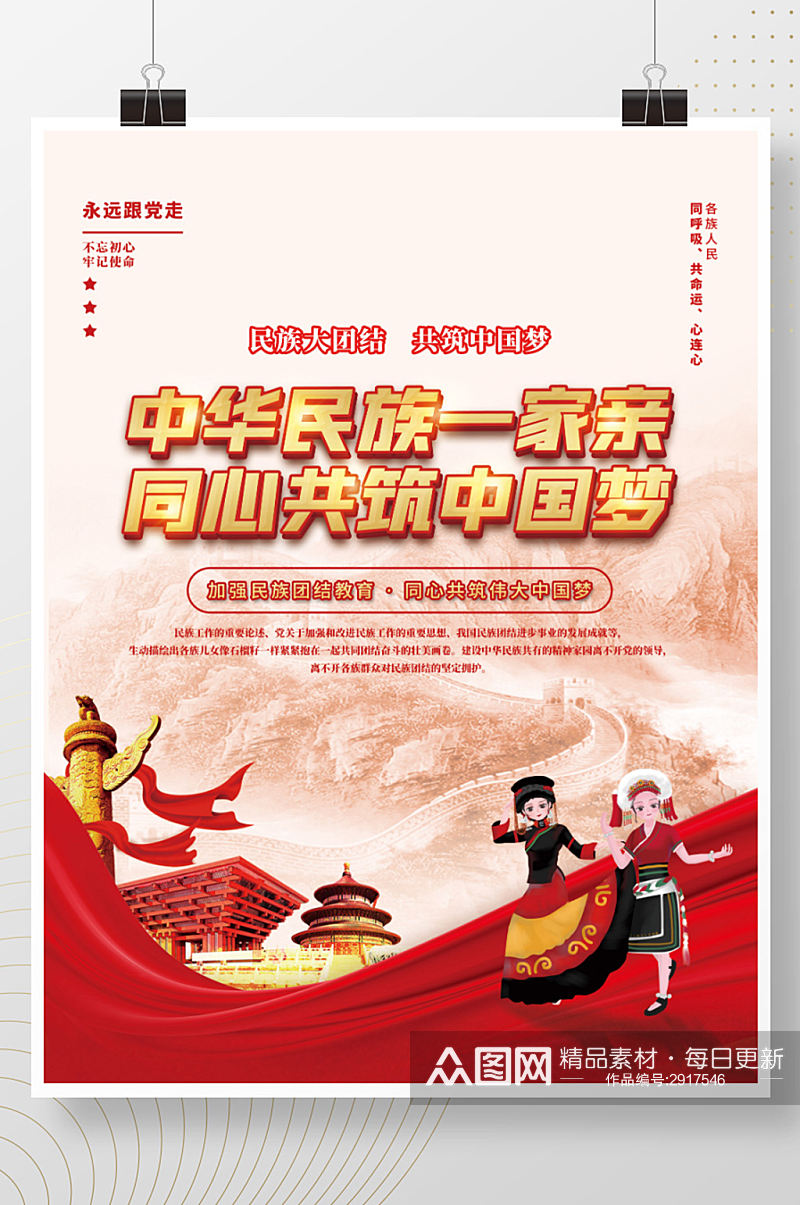 党建风民族团结一家亲进步宣传月中国梦海报素材