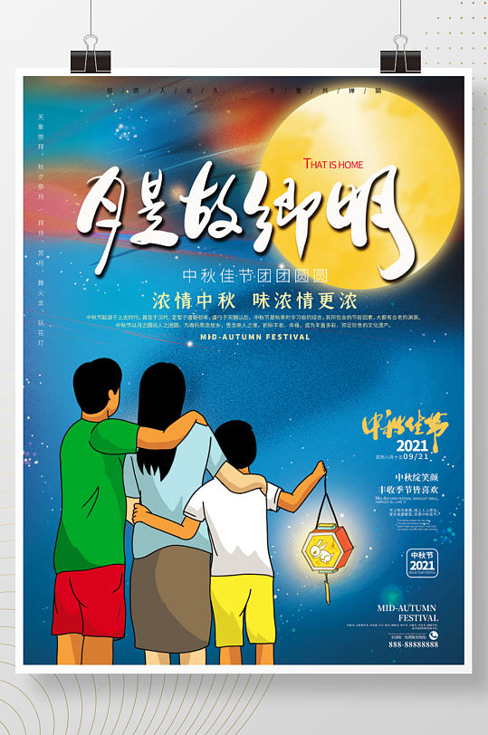 中秋节家庭赏月海报