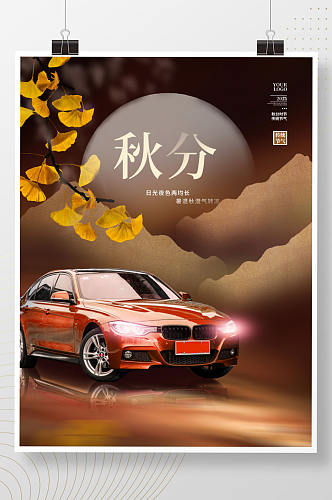 简约中国风秋分节气节日秋天汽车服务海报