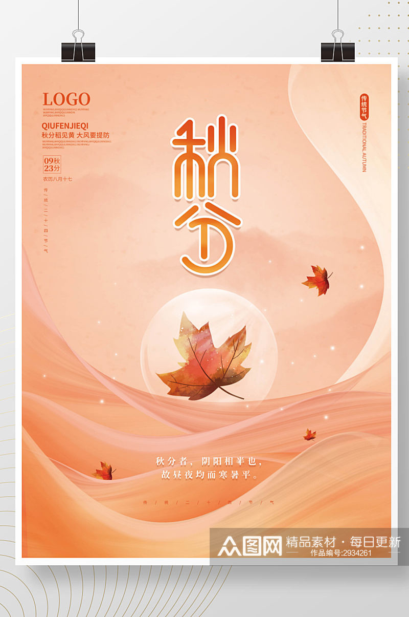 简约插画手绘秋天秋分落叶传统节气海报素材