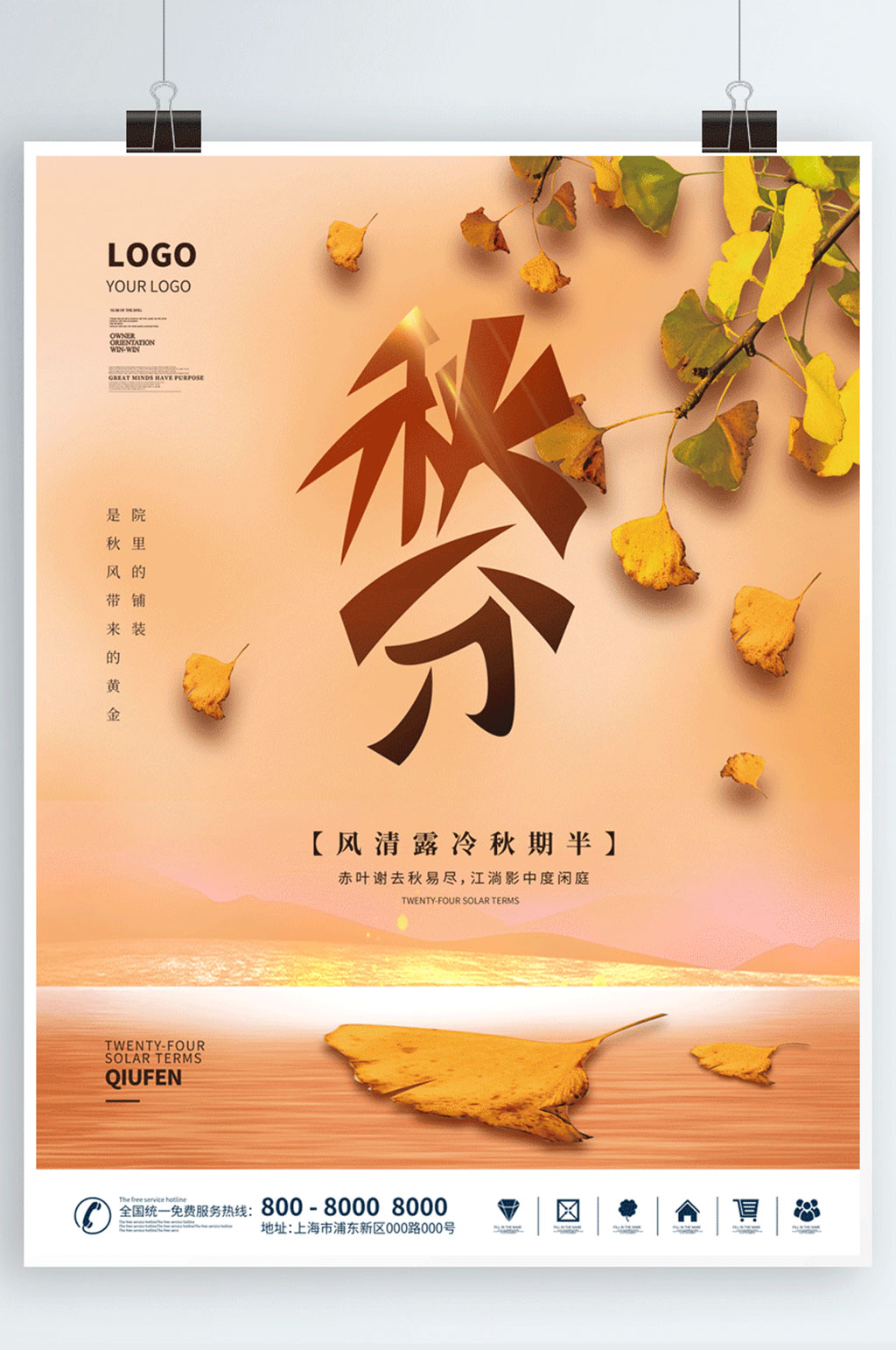 简约风二十四节气秋分海报素材
