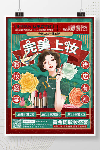 复古画报风口红美妆产品化妆品活动促销海报