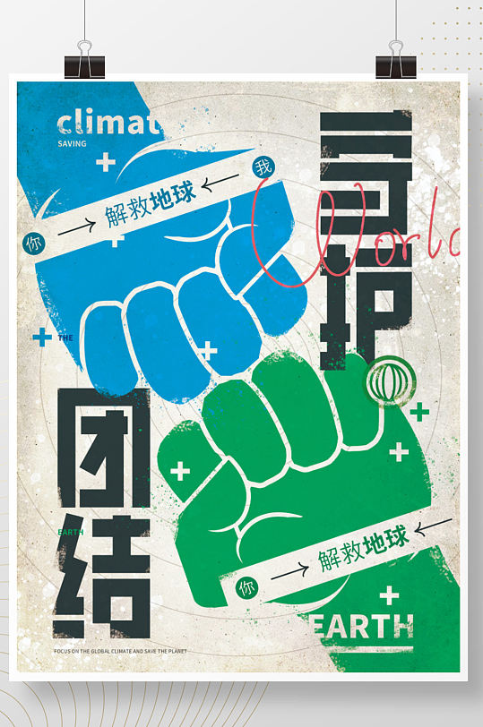 团结守护地球环境公益口号拳头肌理通用海报