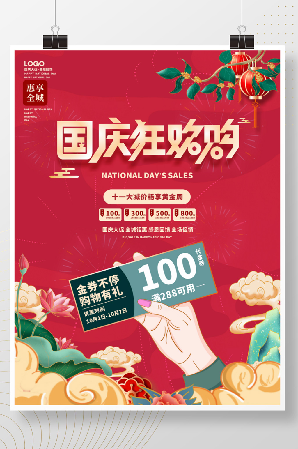 国潮中国风简约留白国庆节促销海报素材
