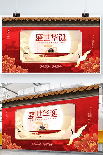 创意国潮风中国风十一国庆节传统节日展板