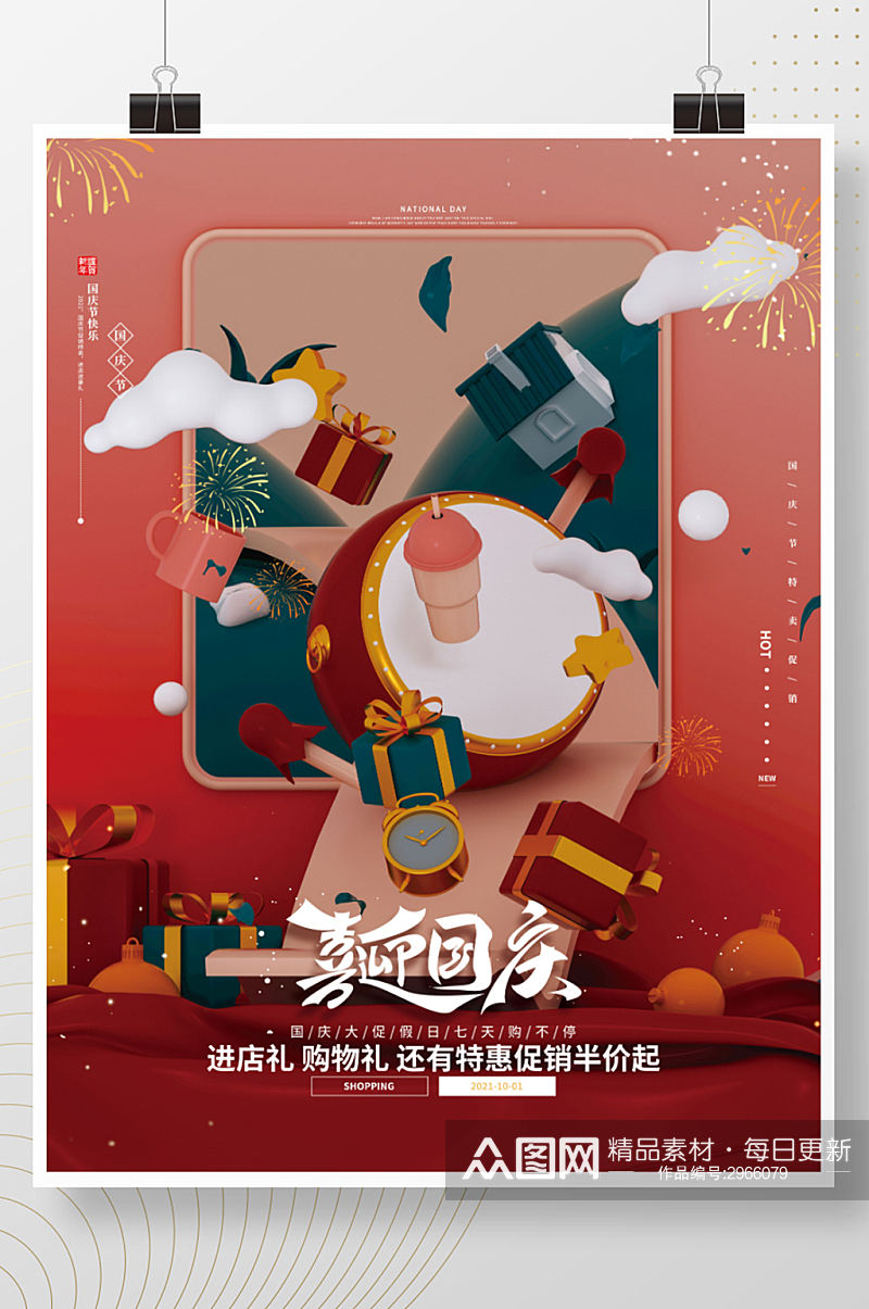 红色简约喜迎国庆节日促销海报素材