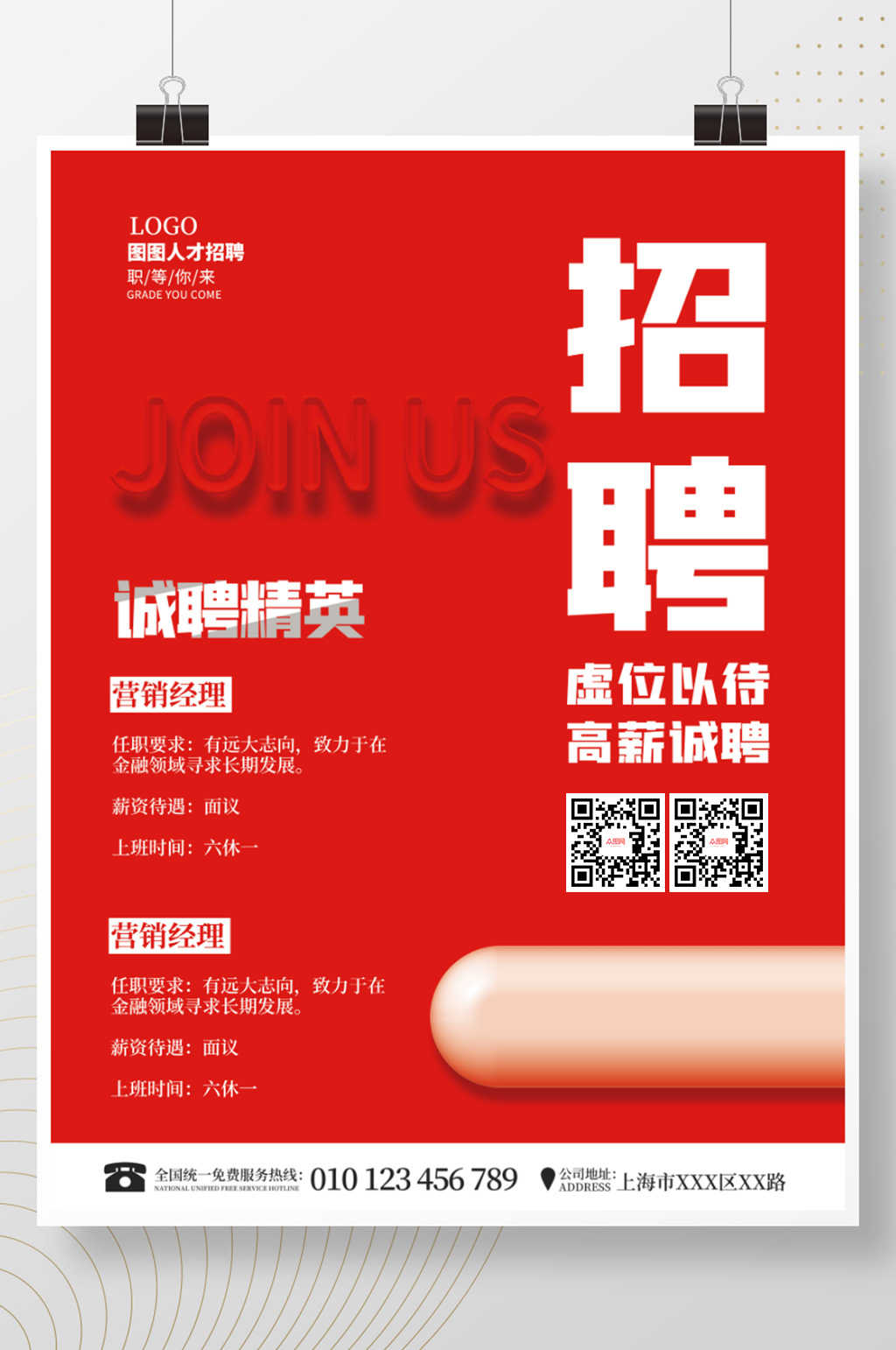 简约红色大字公司企业招聘广告海报素材
