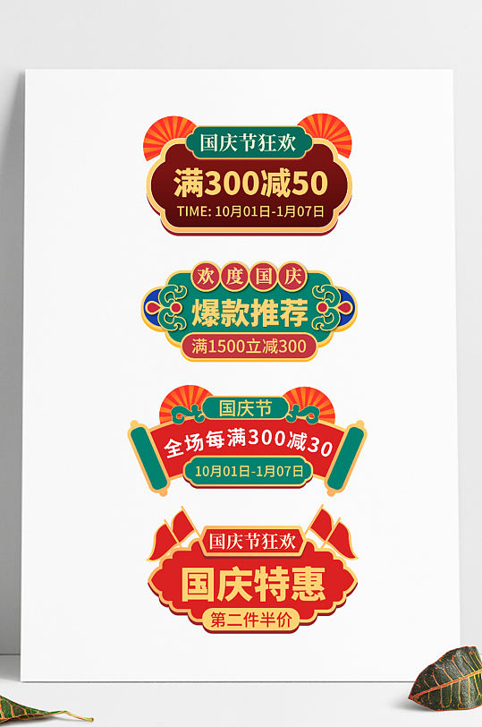 中国风国庆促销标签国庆节标签活动促销标签