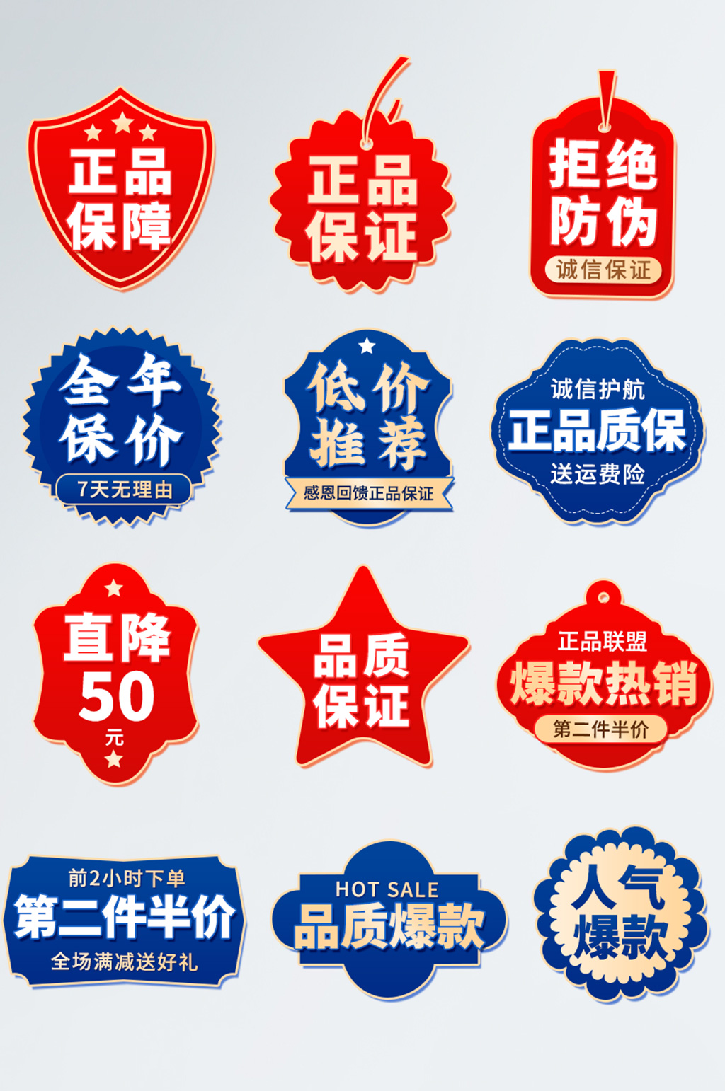 手繪紅藍正品保障爆炸貼主圖促銷標簽素材