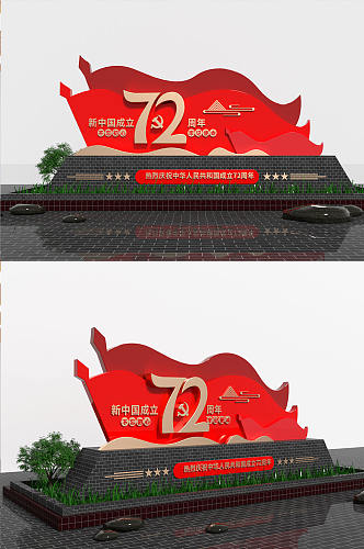 中华人民共和国成立72周年国庆节党建雕塑