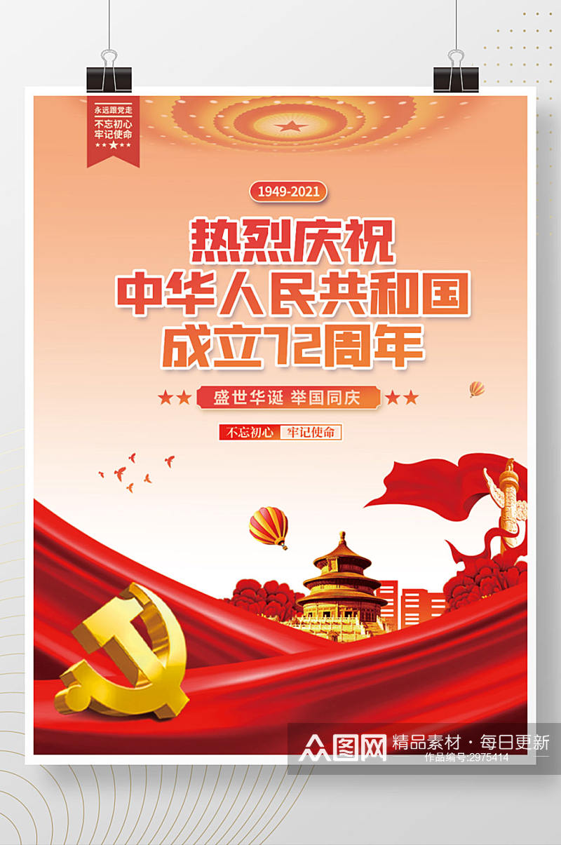 中华人民共和国成立72周年国庆节党建海报素材