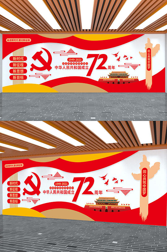 建国72周年国庆节党建文化墙