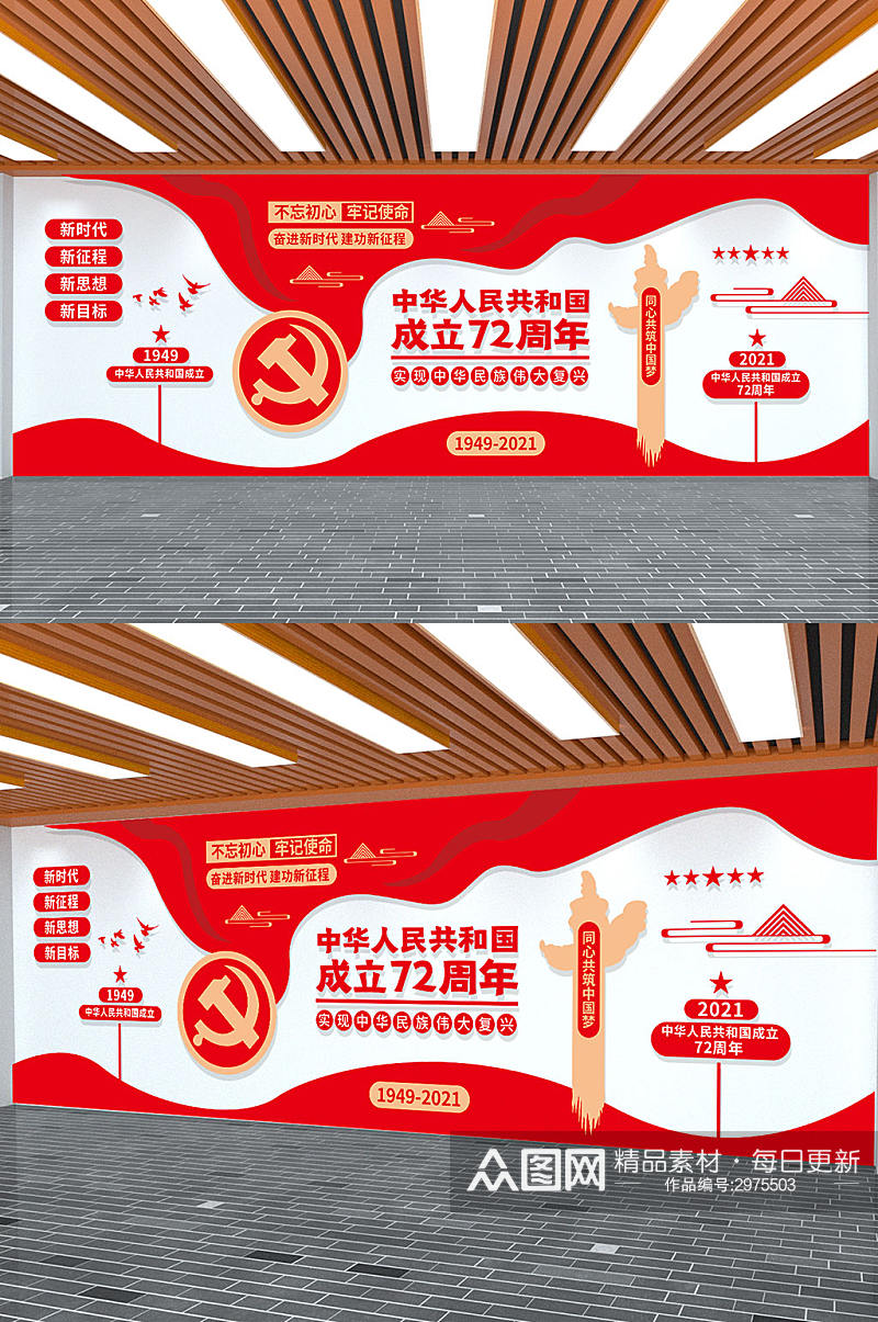 新中国成立72周年国庆节党建文化墙素材