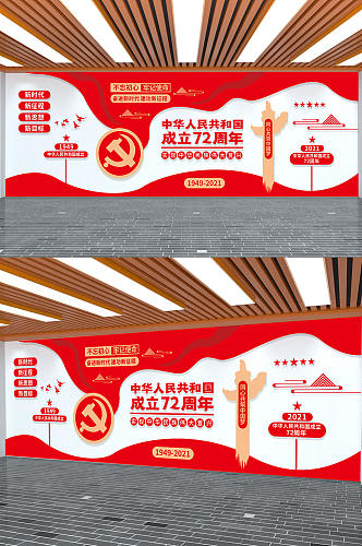 新中国成立72周年国庆节党建文化墙