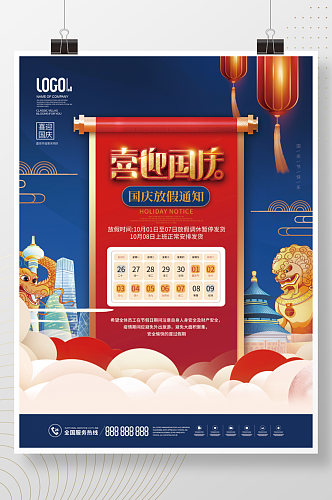 中国风喜迎国庆节节日放假通知海报