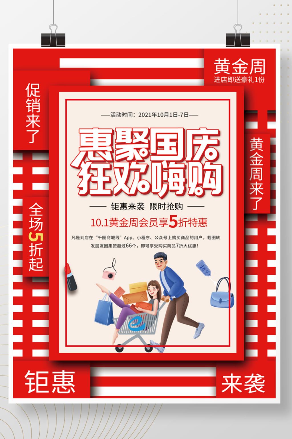 简约十一国庆黄金周国庆节购物促销海报素材