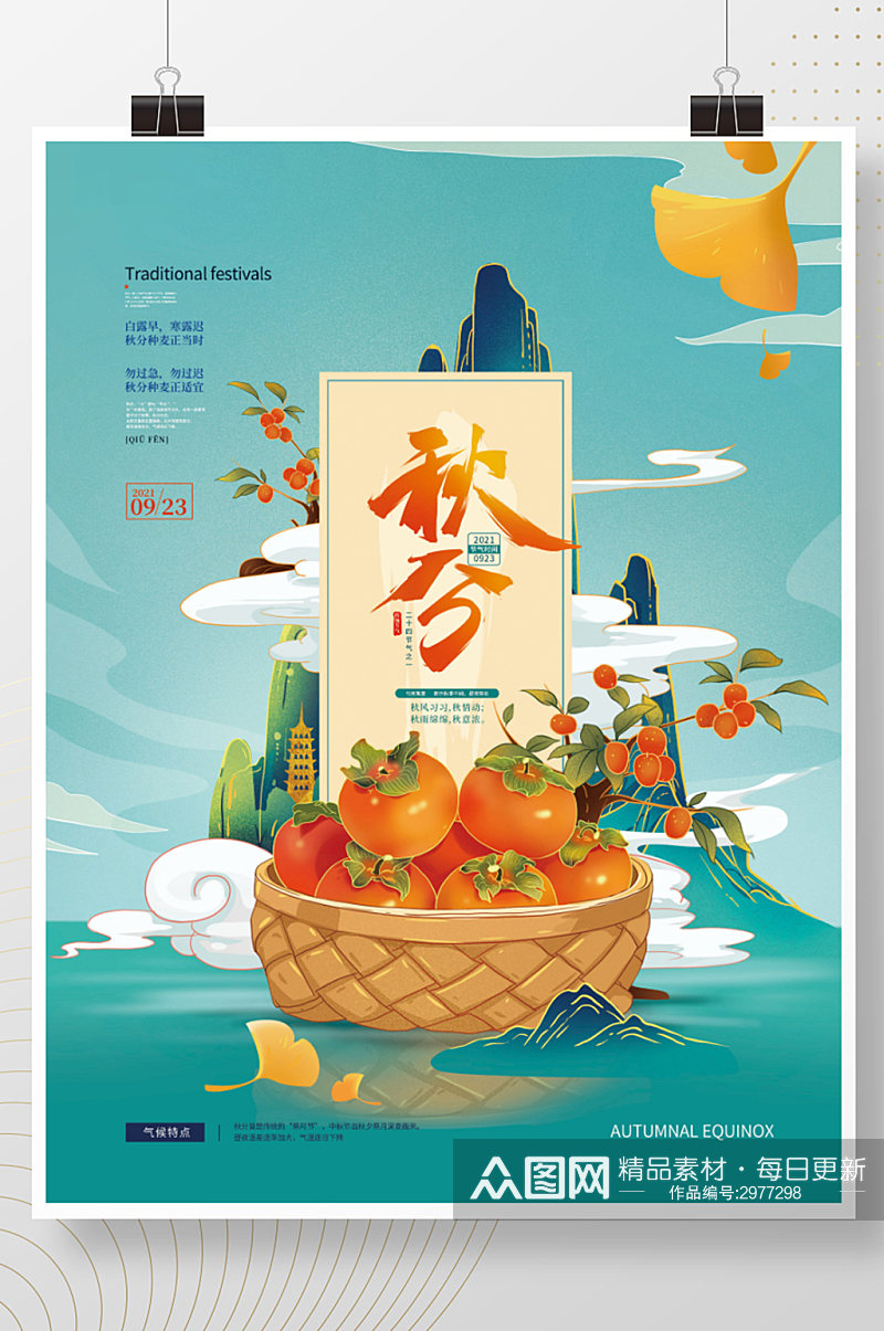 国潮中国风插画手绘秋分节气海报素材