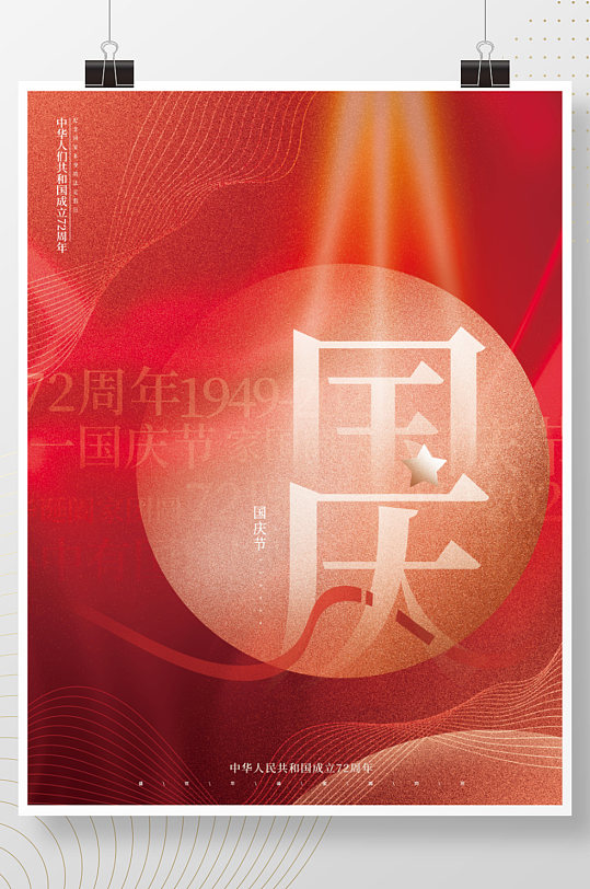 红色大气创意简约抽象国庆节日祝福海报