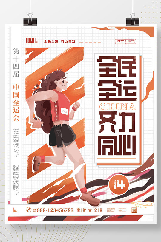 全民全运创意简约手绘插画跑步比赛加油海报