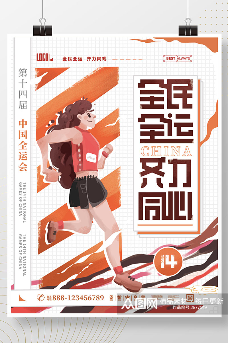 全民全运创意简约手绘插画跑步比赛加油海报素材