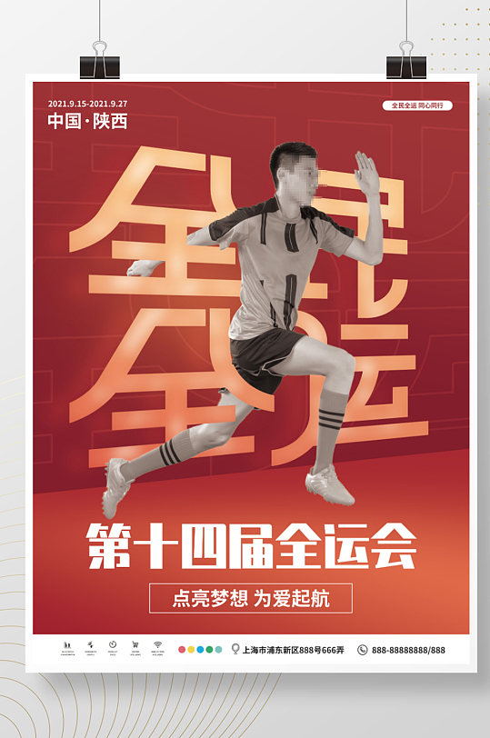 全民全运第十四全运会宣传海报