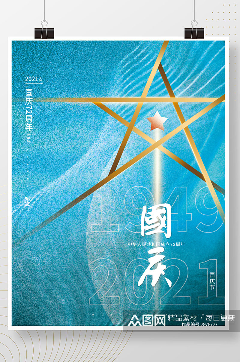 蓝色大气创意简约抽象五星国庆祝福节日海报素材