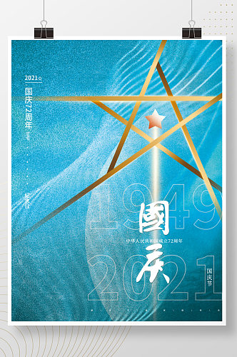 蓝色大气创意简约抽象五星国庆祝福节日海报