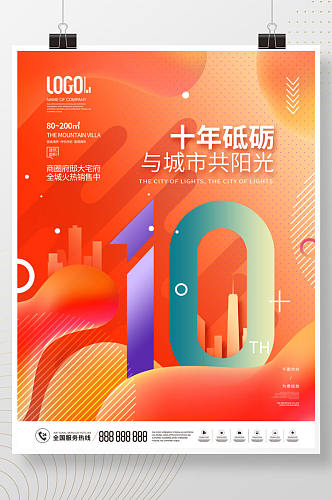 简约渐变房地产主画面10周年庆宣传海报