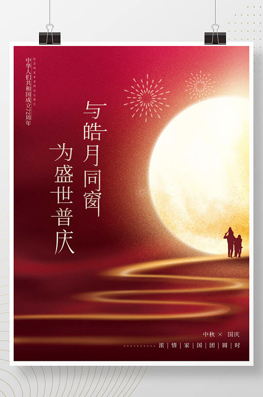 红色创意简约质感大气留白中秋国庆祝福海报