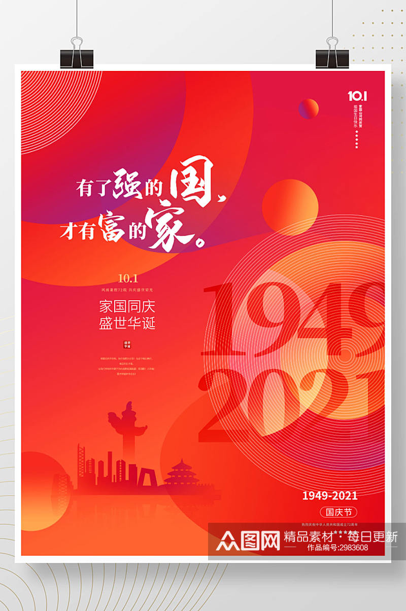 创意扁平化国庆节节日海报素材