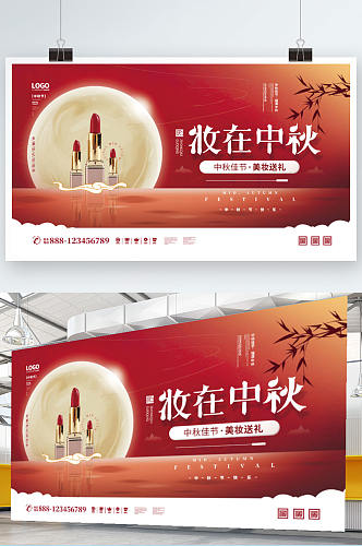 妆在中秋红色中秋节祝福美妆活动宣传展板