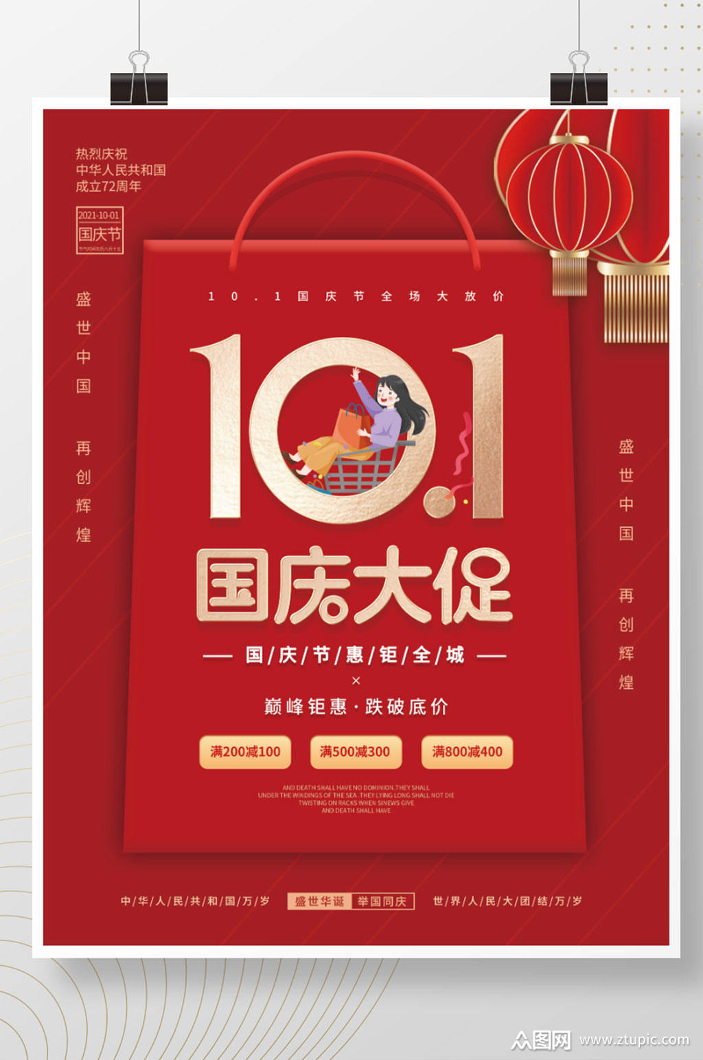 简约十一国庆黄金周国庆节促销活动海报模板下载-编号2984103-众图网