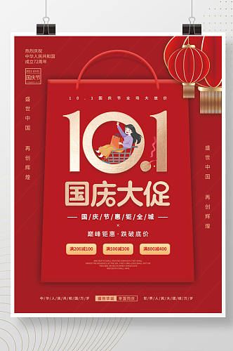 简约十一国庆黄金周国庆节促销活动海报