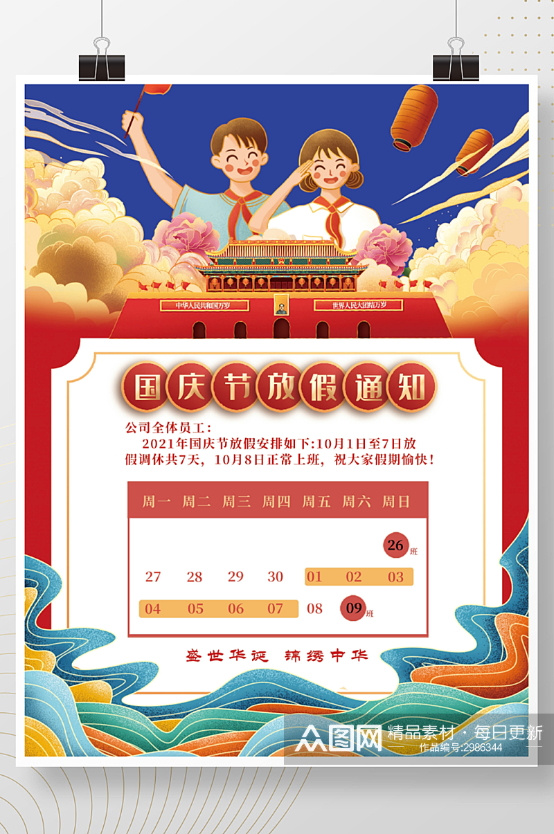 红色喜庆国潮风国庆节放假通知宣传海报素材