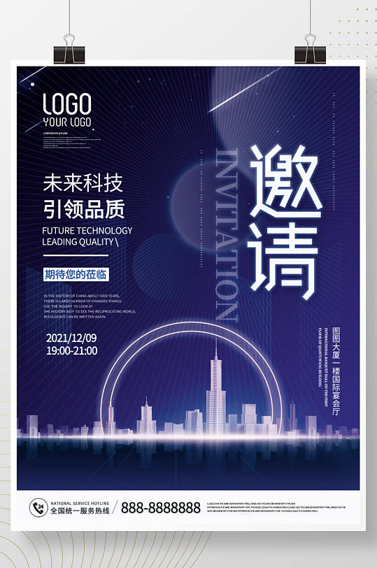 科技未来商务企业峰会展会邀请函海报