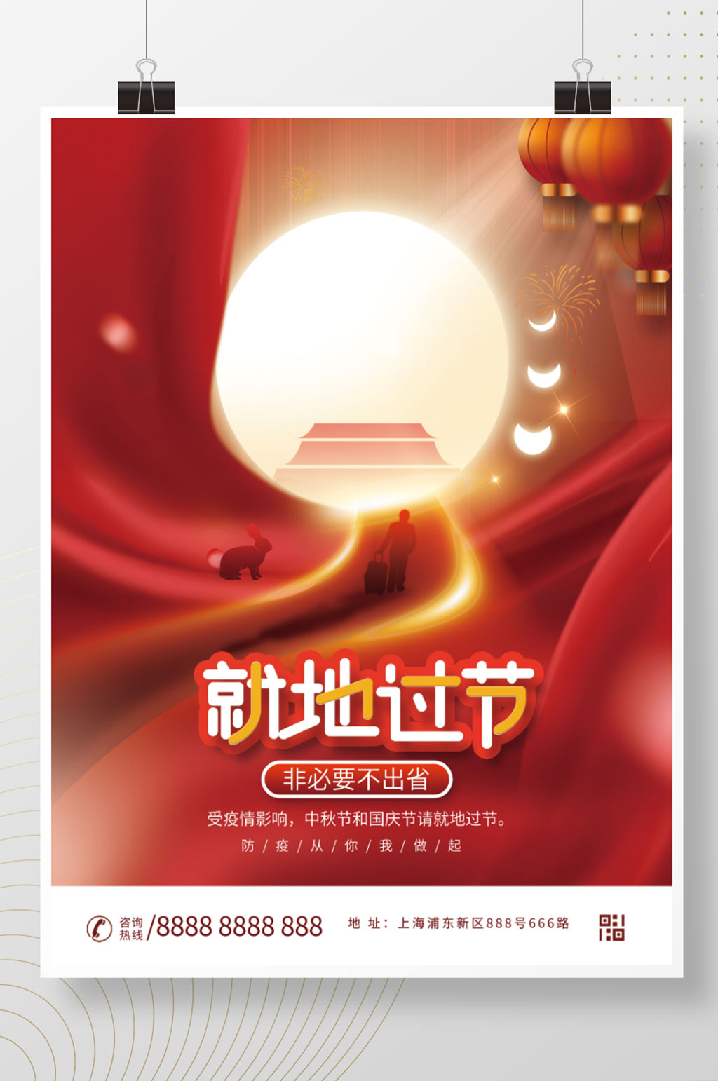 中秋国庆就地过节宣传海报素材
