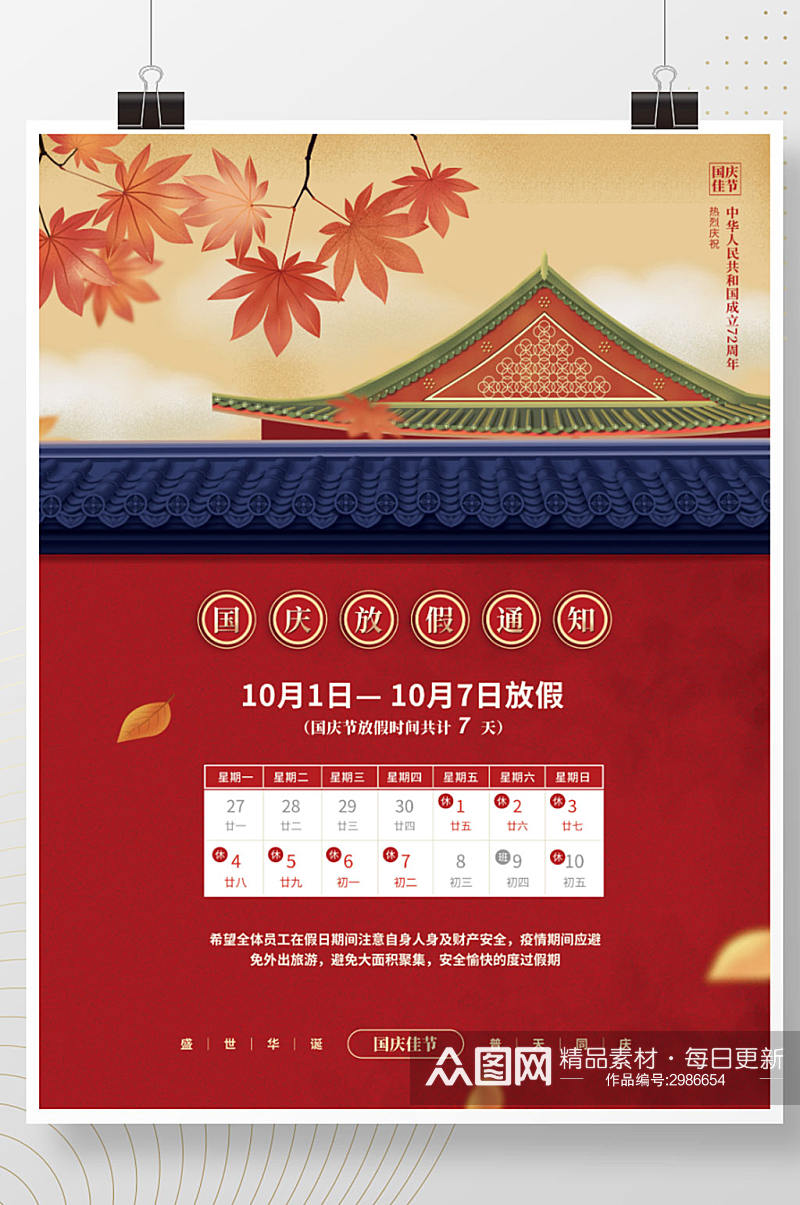 中国风中秋国庆节春节放假通知安排海报素材