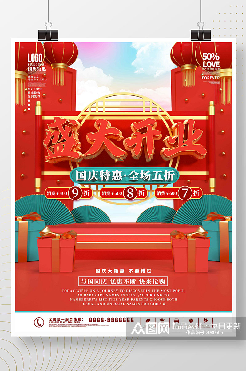 国潮中国风国庆盛大开业宣传促销海报素材
