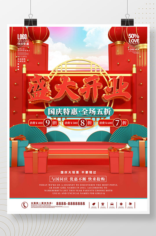 国潮中国风国庆盛大开业宣传促销海报