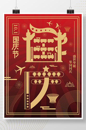 国庆节日字融画海报