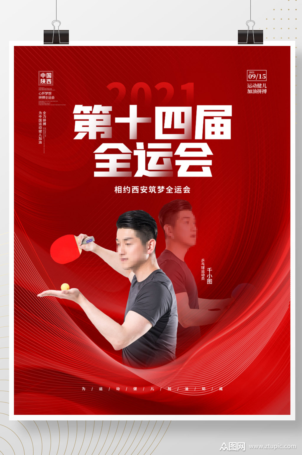 简约喜庆第十四届全运会加油祝福摄影图海报素材