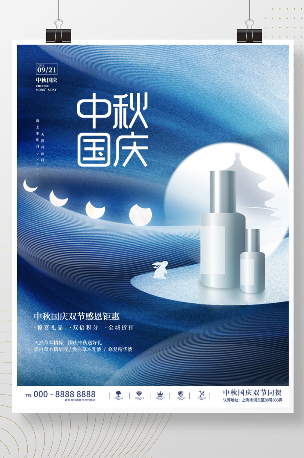 创意简约中秋国庆双节促销美妆海报素材